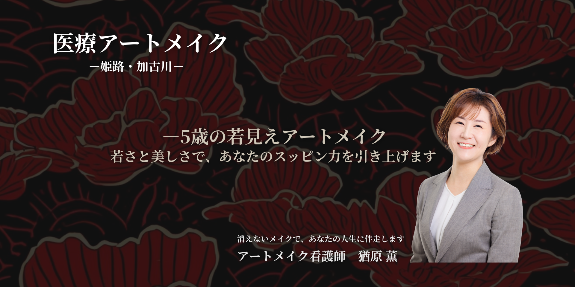 姫路・加古川の医療アートメイク｜看護師なおはら