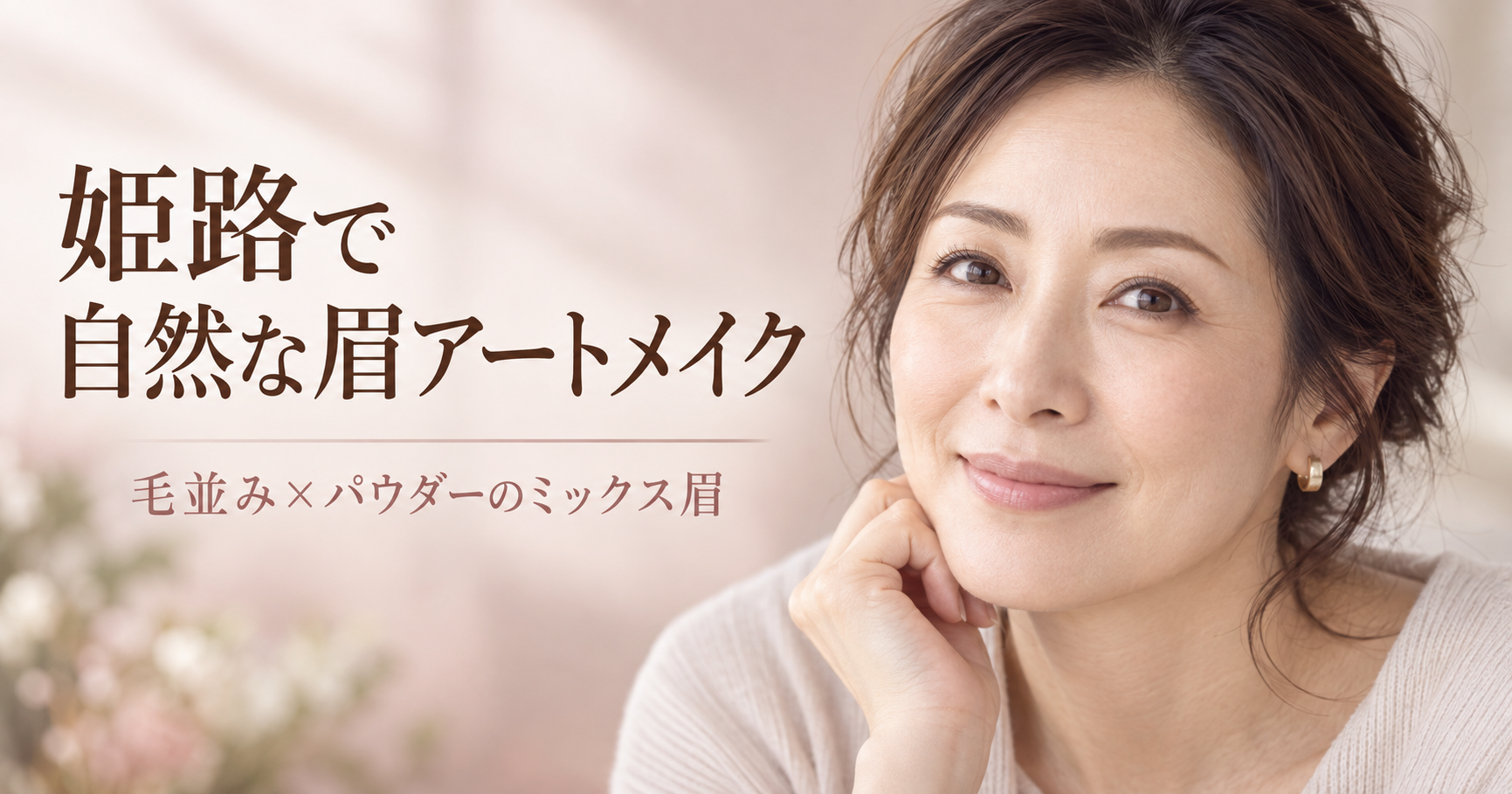 姫路で施術した自眉になじむ毛並みとパウダーのミックス眉アートメイク