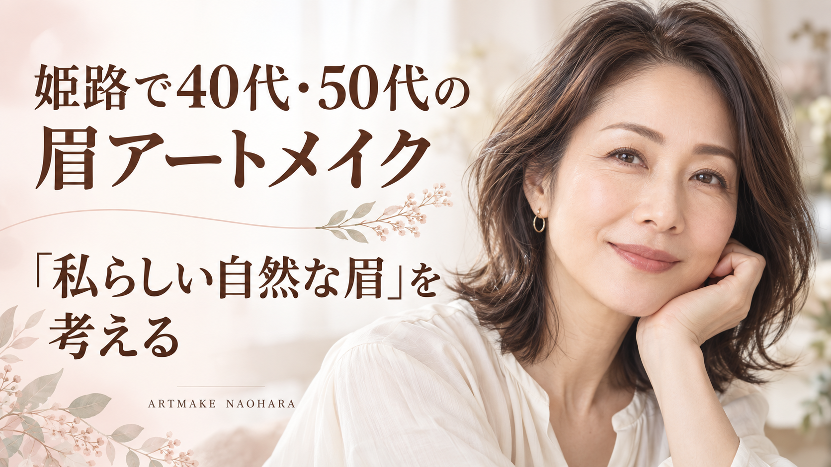 姫路で40代・50代の眉アートメイクを考える方へ。自然な眉の女性と『私らしい自然な眉を考える』の文字入り