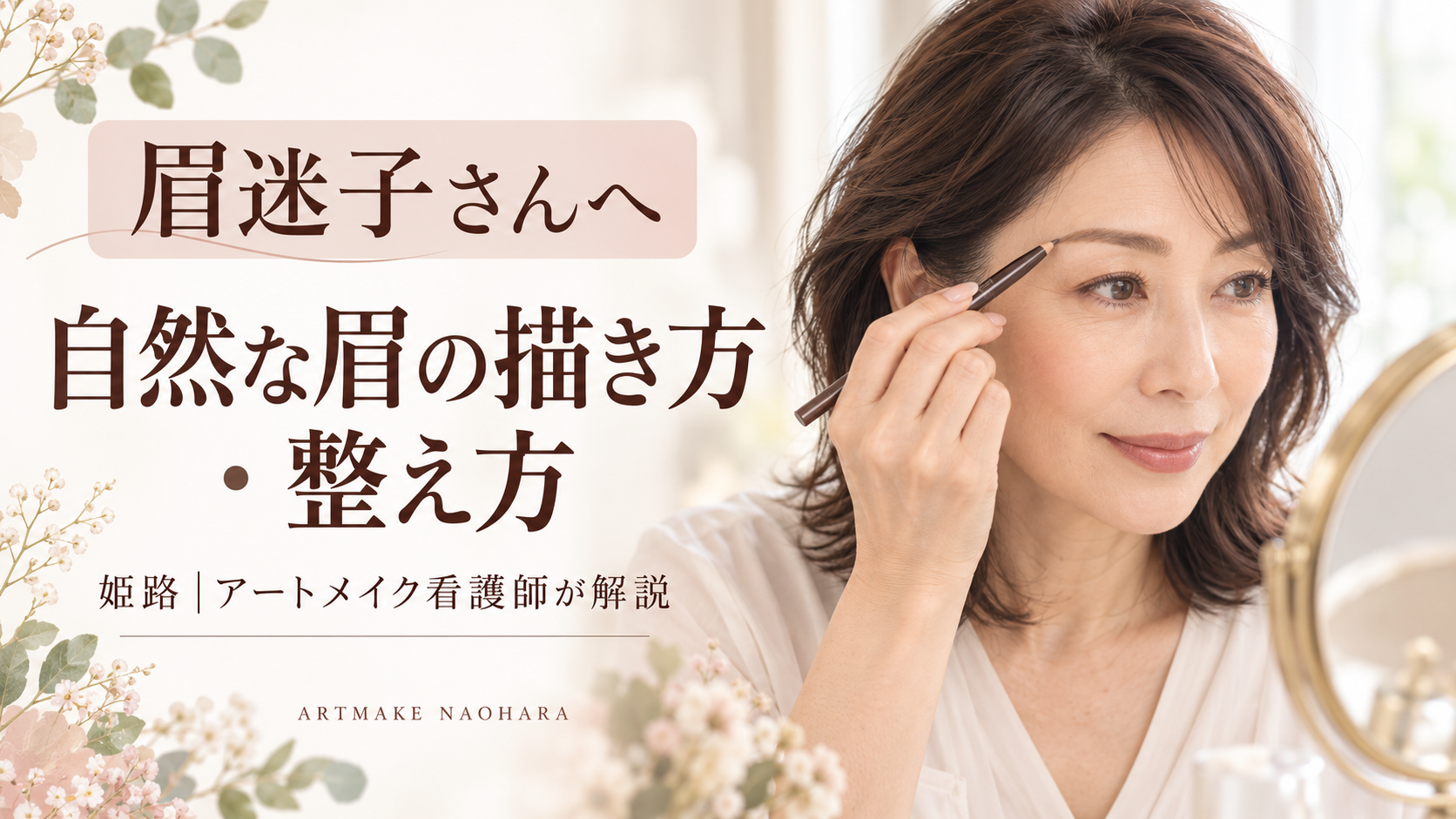 鏡を見ながら眉を描く40〜50代の女性と「眉迷子さんへ・自然な眉の描き方・整え方」の文字。姫路のアートメイク看護師が解説。
